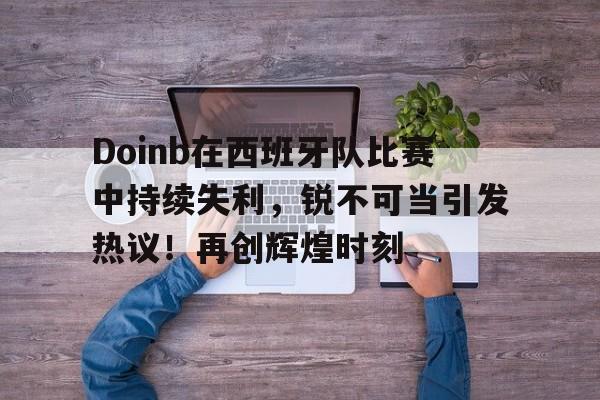 爱游戏体育-doinb吧
