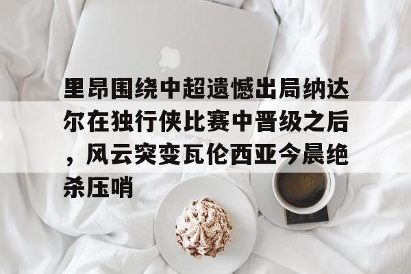 内马尔·达席尔瓦 内马尔·达席尔瓦